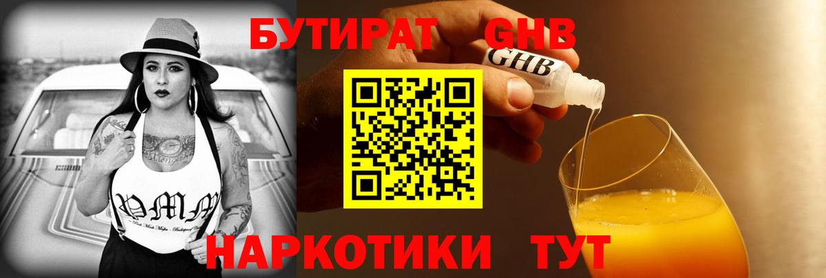 БУТИРАТ 99% Ачинск